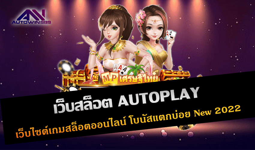 เว็บสล็อต AUTOPLAY