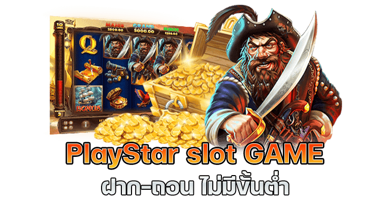 เว็บสล็อต PLAYSTAR