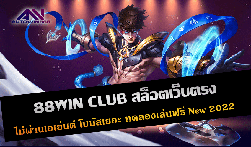 88WIN CLUB สล็อตเว็บตรง