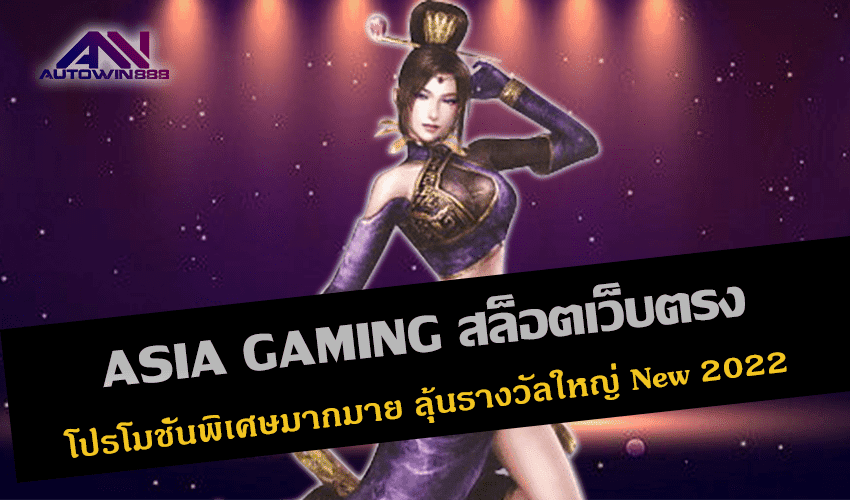 ASIA GAMING สล็อตเว็บตรง