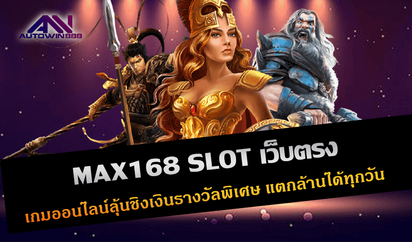 MAX168 SLOT เว็บตรง