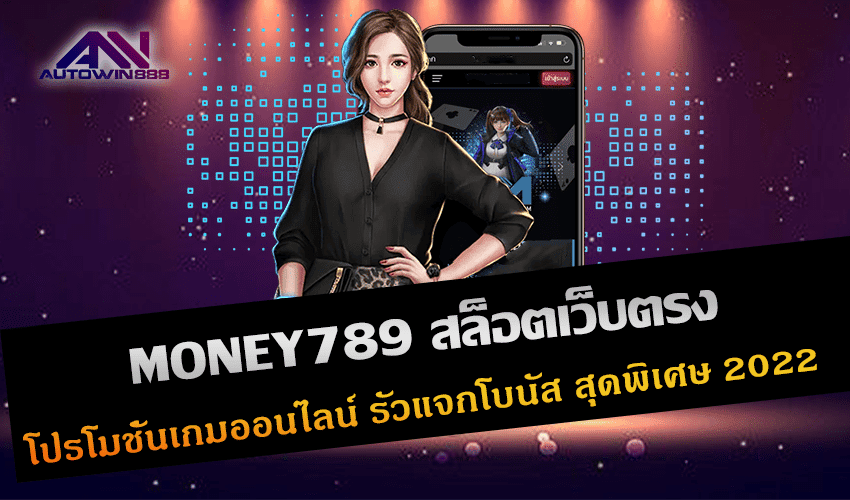 MONEY789 สล็อตเว็บตรง