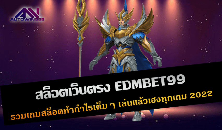 สล็อตเว็บตรง EDMBET99