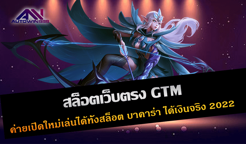 สล็อตเว็บตรง GTM