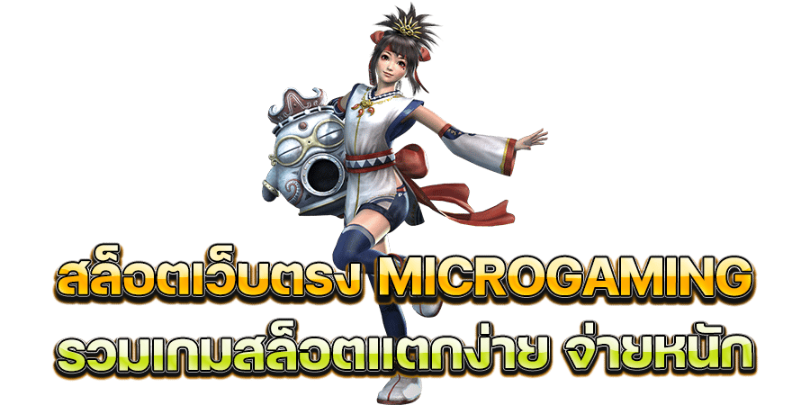 MICROGAMING สล็อตเว็บตรง