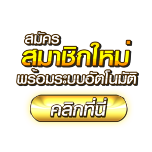 PgSlot - สมัครสมาชิก